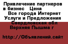 Привлечение партнеров в бизнес › Цена ­ 5000-10000 - Все города Интернет » Услуги и Предложения   . Свердловская обл.,Верхняя Пышма г.